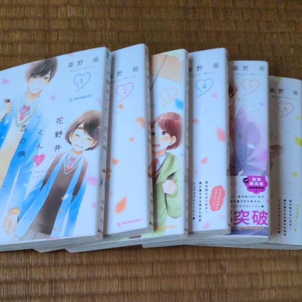 花野井くんと恋の病1から6巻