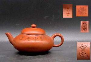 《幸》　唐物 朱泥紫砂壺「留佩・水平・昌記」： 中国古玩 鉄瓶 茶壺 急須 煎茶 宝瓶