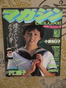DELUXEマガジン 1984年7月号 NO.8　沢口靖子　他