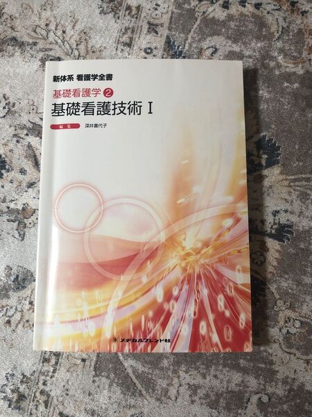 新体系看護学全書 〔10〕 (新体系看護学全書 基礎看護学 1) (第4版) 宮脇 美保子 編集