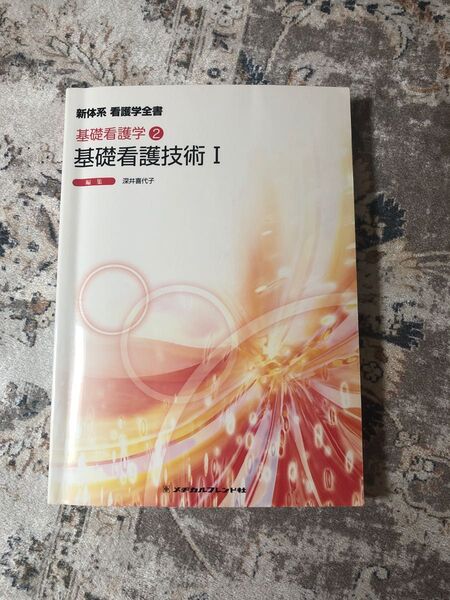 新体系看護学全書　〔１０〕 （新体系看護学全書　基礎看護学　　　１） （第４版） 宮脇　美保子　編集