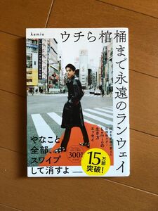 ウチら棺桶まで永遠のランウェイ ｋｅｍｉｏ／著