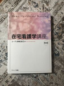 在宅看護学講座 （第２版） スーディ神崎和代／編