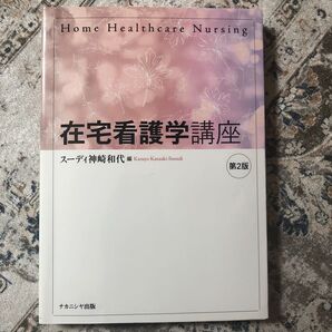 在宅看護学講座 (第2版) スーディ神崎和代/編