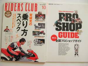 RIDERS CLUB ライダースクラブ　2011　10月　No450　別冊付録付き　450号記念　別冊付録