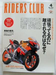 RIDERS CLUB ライダースクラブ　2009　4月　No420　ライダースクラブ実験室　遠回り　MOTO　GUZZI STELVIO