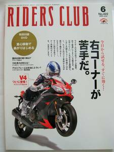 RIDERS CLUB ライダースクラブ　2009　6月　No422　くまさんのフリートーキング　ドゥカティ先生　空冷4バルブ大作戦