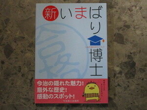 ★★　初版　帯付　良好　送料無料　★★　 新いまばり博士　いまばり検定公式ガイドブック　今治商工会議所　★★