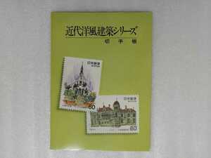 切手帳　近代洋風建築シリーズ　郵政弘済会