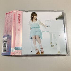 【21-は1】藤田麻衣子 CD　１％　初回限定盤　DVD付き！