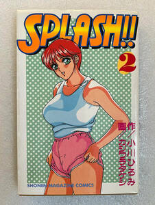 ★漫画 SPLASH！！ 2巻 ◇カジワラタケシ