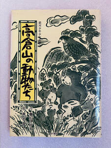 ★書籍■高倉山の動物たち　春山 伊砂夫／黒岩 章人　銀河書房