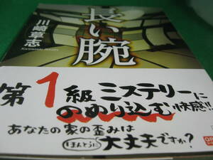 長い腕　川崎草志（かわさきそうし）　中古