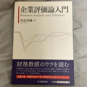 企業評価論入門 奈良沙織／著