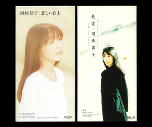 ■岡崎律子【8cm CD シングル 2点】悲しい自由 / 最愛■
