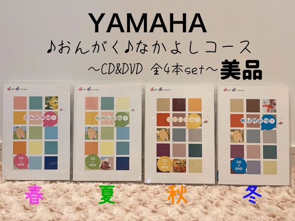 【特別特価】美品 YAMAHA 音楽教材 音楽教室 乳児 幼児 おんがくなかよしコース