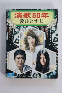 ■８トラ■演歌５０年　愛ひとすじ　ＴＥＨ－３５２８■八代亜紀、梶芽衣子他■中古■再生未確認■返品不可■