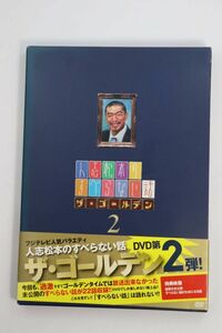 ■ＤＶＤ■人志松本のすべらない話　ザ・ゴールデン２■人志松本他■中古■