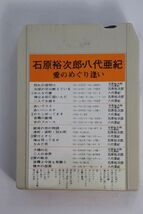 ■８トラ■愛のめぐり逢い　ＴＥＨ－３５４３■石原裕次郎、八代亜紀■中古■再生未確認■返品不可■_画像5