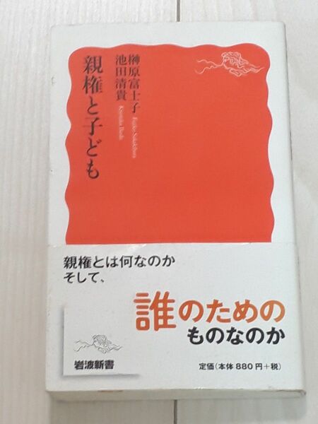 親権と子ども （岩波新書　新赤版　１６６８） 榊原富士子／著　池田清貴／著　C