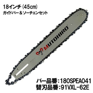 むとひろ ガイドバー ソーチェーンセット 180SPEA041 18インチ(45cm) 91VXL-62E スプロケットノーズバー[c-gw010-20160822]