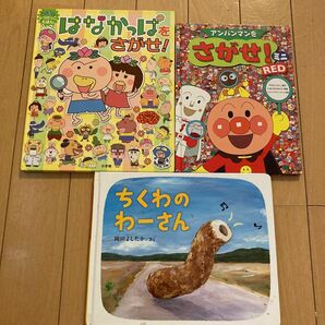 アンパンマンをさがせ！RED はなかっぱをさがせ！ ちくわのわーさん 幼児絵本 おまとめ 読み聞かせ 遊び やなせたかし