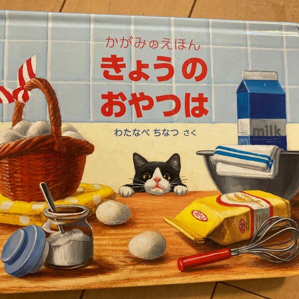 きょうのおやつは かがみ 福音館 えほん わたなべ ちなつ 幼児絵本 仕掛け絵本 小学生 幼稚園 猫 cat かわいい 