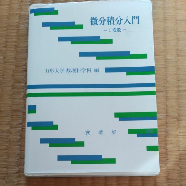 微分積分入門　１変数 山形大学数理科学科／編
