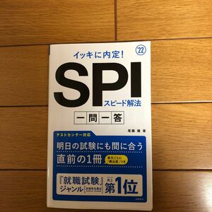 イッキに内定！ＳＰＩスピード解法一問一答　’２２年度版 （イッキに内定！） 尾藤健／著