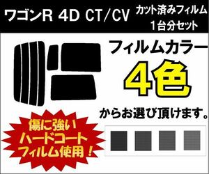 カーフィルム カット済み 車種別 スモーク ワゴンＲ　４Ｄ CT/CV リアセット