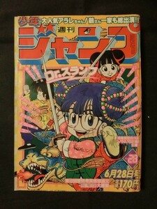 ☆『週刊 少年ジャンプ 1982年 6.28 no.28 Dr.スランプ キン肉マン キャッツ・アイ こち亀 コブラ キャプテン翼 他』