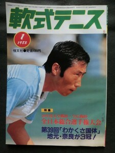 軟式テニス 1985年1月号 文違菊代 日比野いおり 全日本総合選手権特集 わかくさ国体特集 他 （ソフトテニスマガジン）