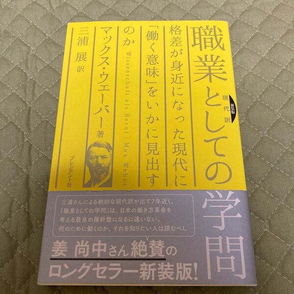 職業としての学問　現代訳　格差が身近になった現代に「働く意味」をいかに見出すのか　新装版 マックス・ウェーバー／著　三浦展／訳