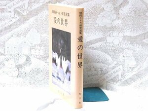 韓鶴子女史　御言選集　愛の世界／世界基督教統一神霊協会