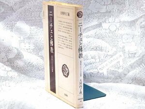 法蔵選書　ニーチェと仏教 根源的ニヒリズムの問題／大河内了義