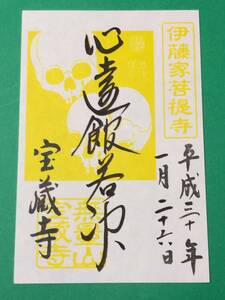 ★ 京都 宝蔵寺 伊藤若冲 髑髏図 限定 御朱印　黄色