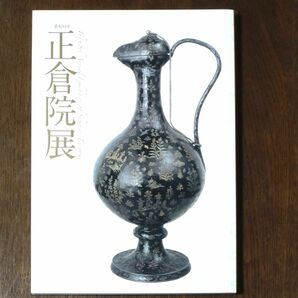 第68回 正倉院展 図録　