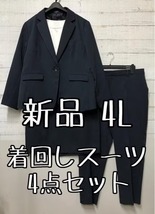 新品☆4L紺系スーツ4点セット♪パンツ・スカート・ブラウス着回しできる♪☆t452_画像1