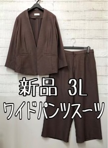 新品☆3L♪ブラウン茶系♪ノーカラージャケットワイドパンツスーツおしゃれ♪☆t449