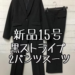 新品☆15号♪黒系ストライプ♪2パンツスーツ♪お仕事・通勤にも♪☆t346