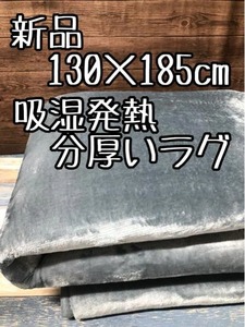 新品☆130×185cmブルーグレー系♪吸湿発熱なめらかラグ♪分厚いウレタンラグ☆e816