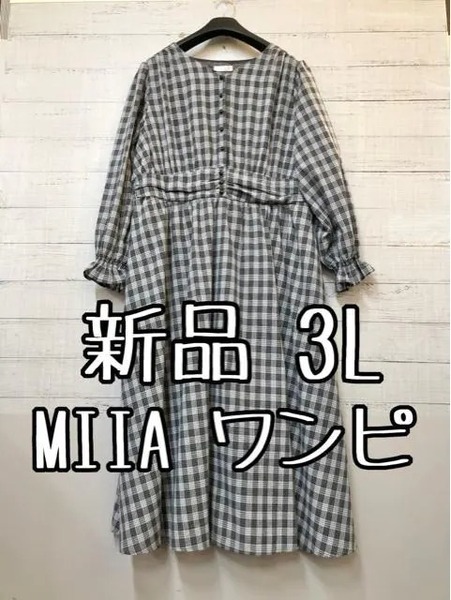 新品☆3L♪グレー系チェック♪ミーアMIIAマキシ丈おでかけワンピース♪☆e848