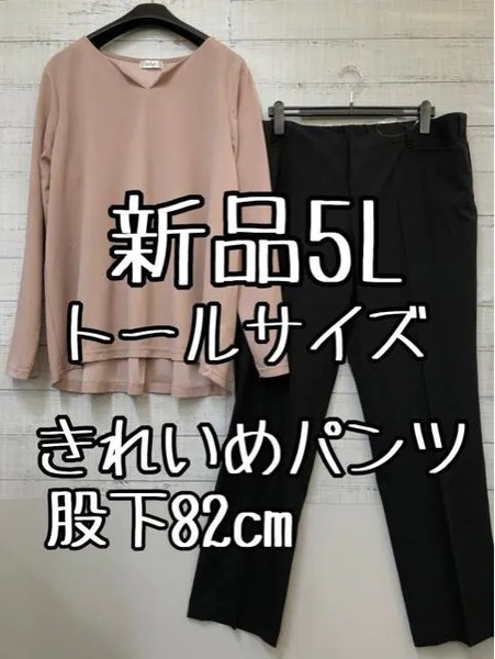 新品☆5Lトールサイズ♪黒系きれいめパンツ股下82&きれいめブラウス♪☆e922