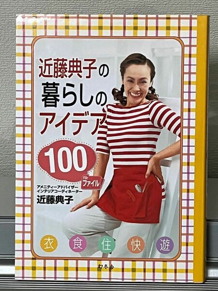 近藤典子の暮らしのアイデア１００ファイル 近藤典子／著