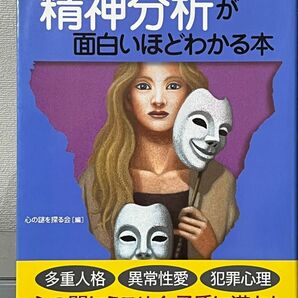 精神分析が面白いほどわかる本　人間のアブナイ本能が見えてくる （絵解き入門書） 心の謎を探る会／編