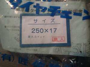 単車用 タイヤチェーン　250-17 匠佑精鎖