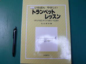 いちばんやさしいトランペットレッスン はじめての音をつくる本/丸山研也 2002年