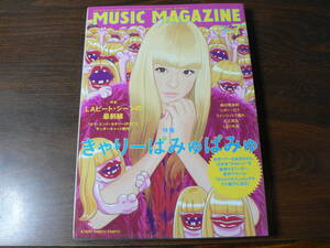 MUSIC MAGAZINE ミュージック・マガジン 特集 きゃりーぱみゅぱみゅ / LAビート・シーンの最前線 2013年