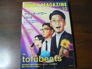 MUSIC MAGAZINE ミュージック・マガジン 特集 tofubeats / ブラック・パワー 2015 2015年