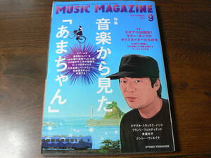 MUSIC MAGAZINE ミュージック・マガジン 特集 音楽から見た「あまちゃん」 2013年